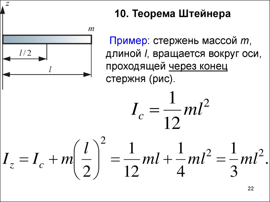 Момент инерции примеры. Формула Штейнера момент инерции. Формула Штейнера для стержня. Теорема Штейнера момент инерции стержня. Момент инерции стержня относительно оси вращения.