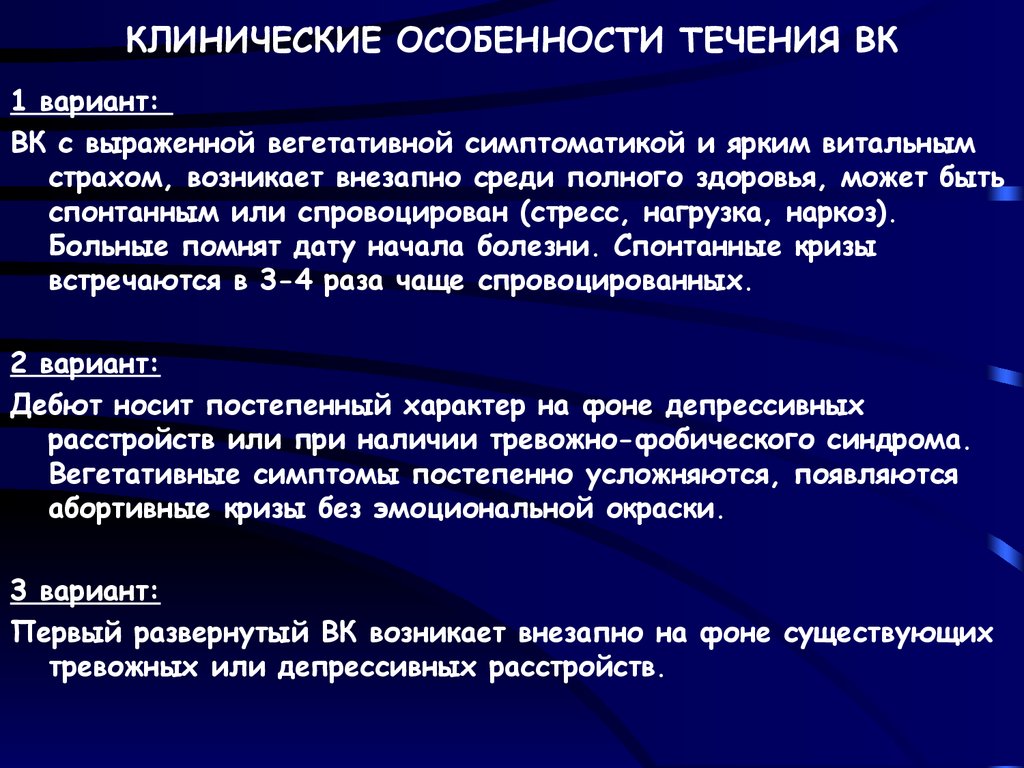 Клинические особенности течения новой. Клинические особенности течения. Клинические особенности это. Вегетативная симптоматика. Вегетативные симптомы страха.