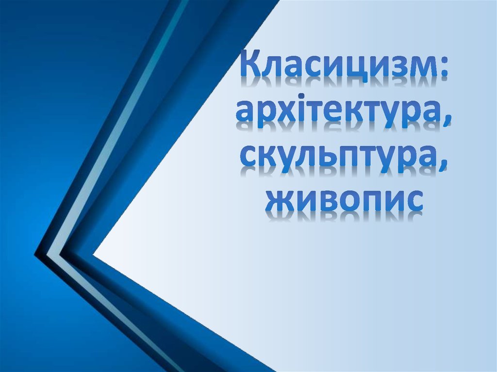 Картинки по запросу "класицизм архітектура скульптура живопис"