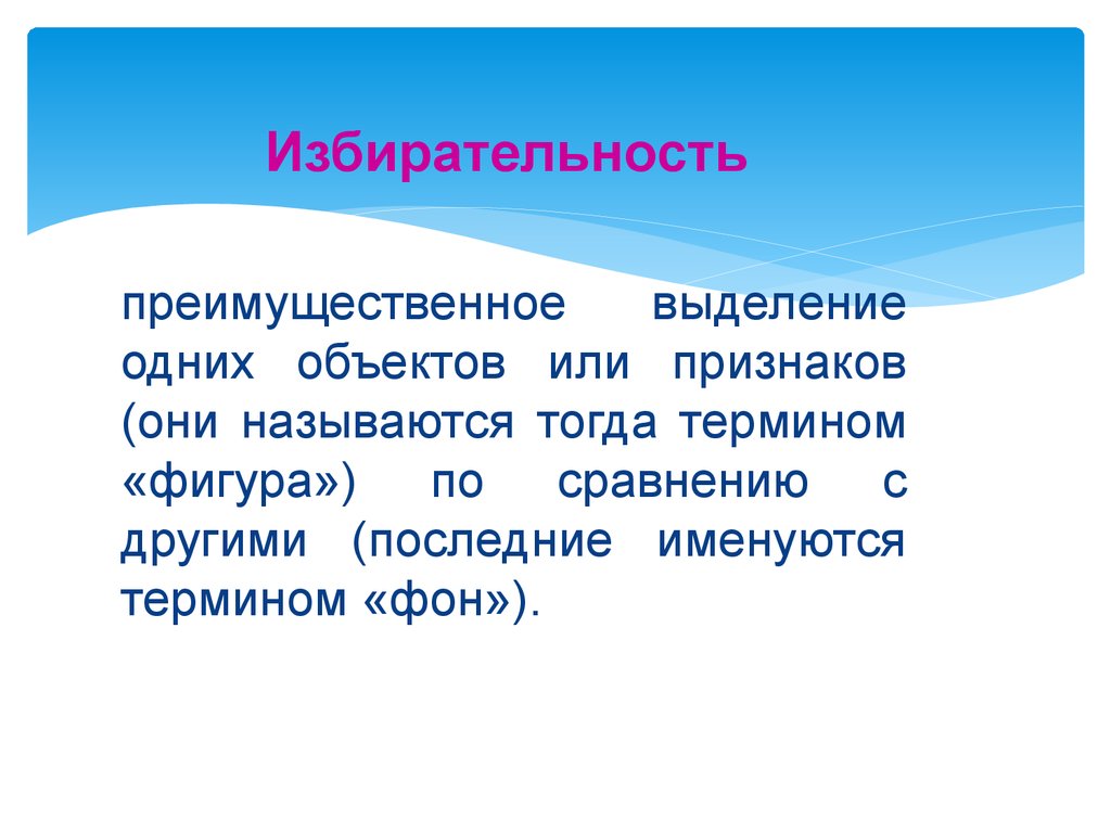 Называется тогда. Преимущественное выделение одних объектов по сравнению с другими. 1.Избирательность (преимущественное выделение одного объекта). Преимущественное выделение мочи ночью называется. Назови термин фон.