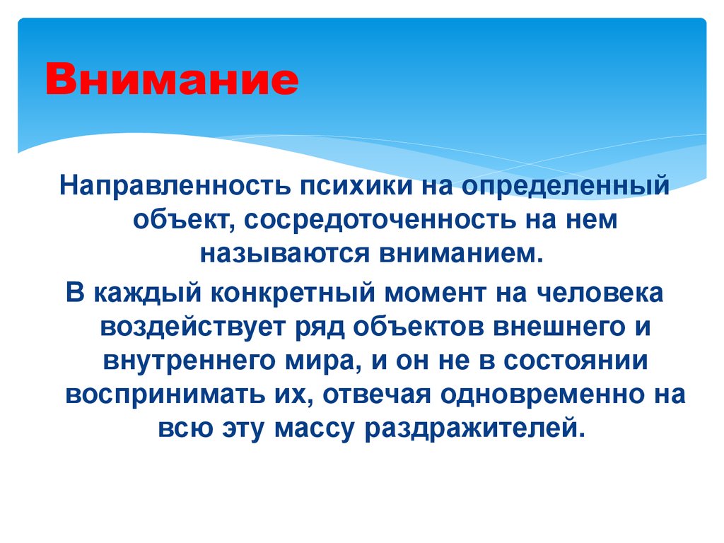 Вниманием называется. Направленность психики. Направленность внимания. Внимание на внешние объекты. Направленности психики на определенные.