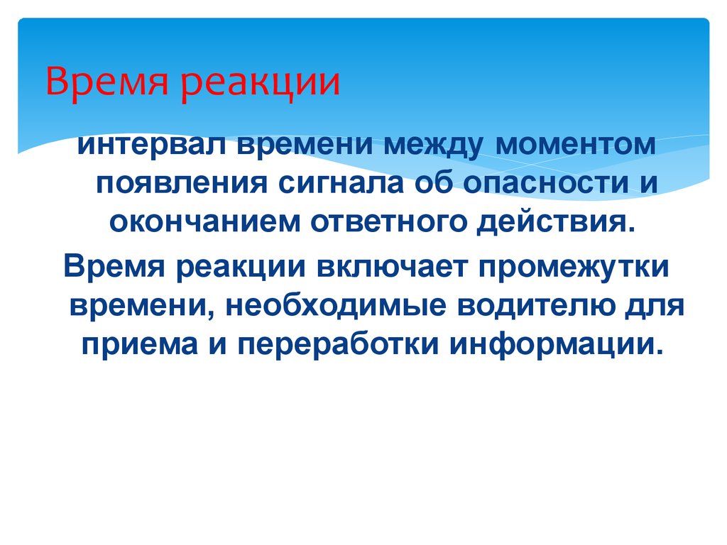 Необходимые времени. Время реакции. Время реакции это физиология. Периоды реакции физиология. Время реакции человека к действию раздражителей.