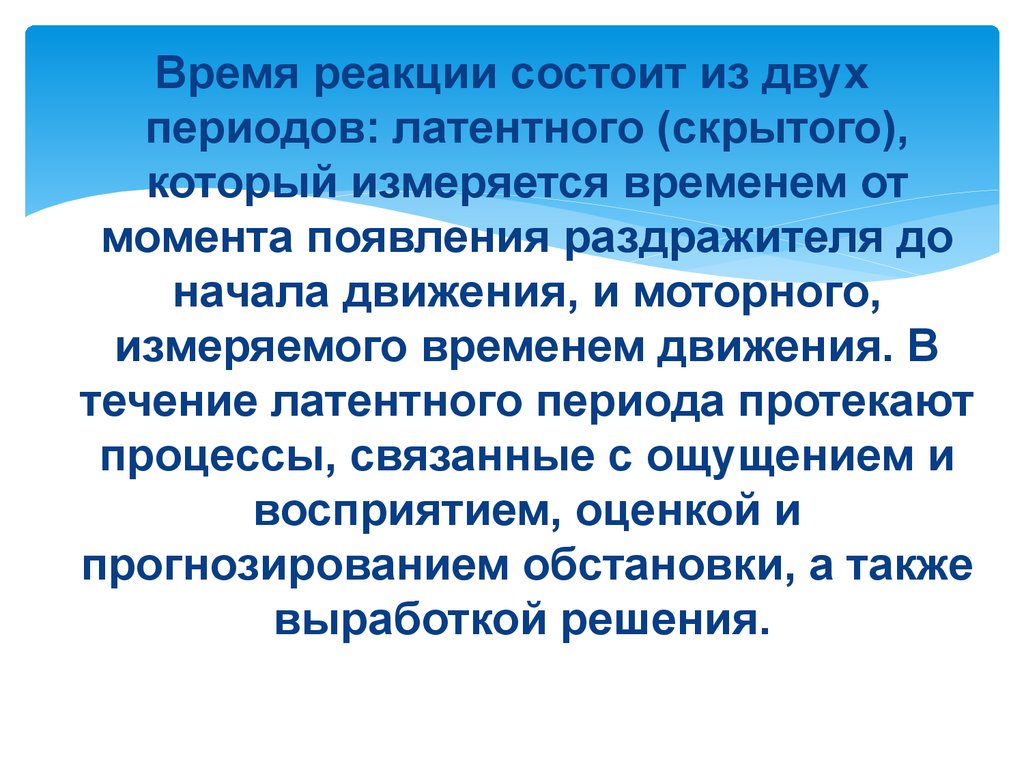 Реакционное время. Латентное время реакции состоит из. Фазы реагирования латентное время реакции. Латентное время реакции фазы. Латентный скрытый период реакции.