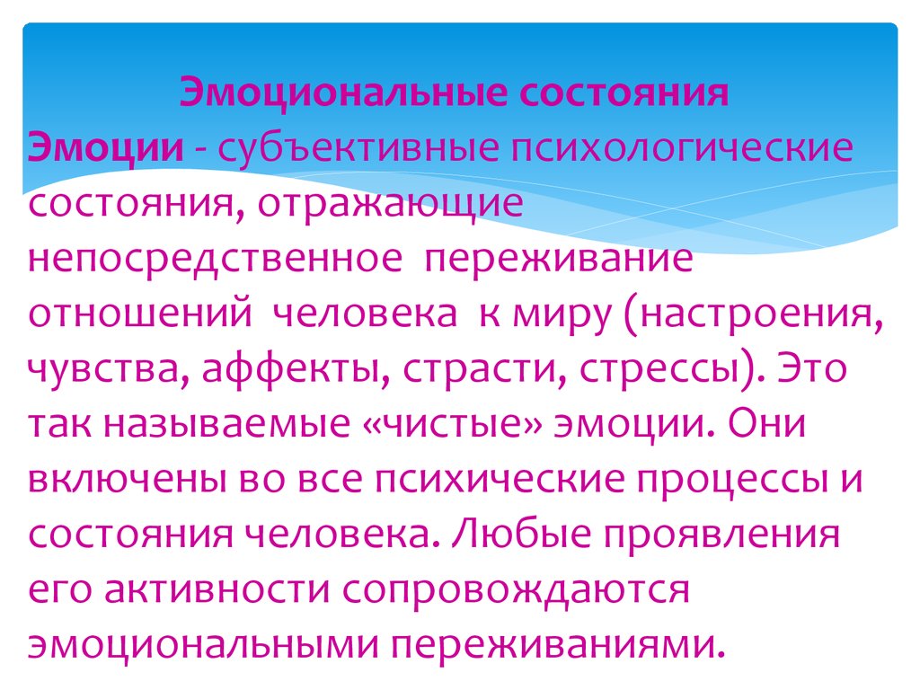 Субъективная эмоции. Аффект настроение чувство страсть стресс это. Субъективные эмоции. Субъективные психические состояния. Реакция человека на окружающую среду непосредственное переживание.