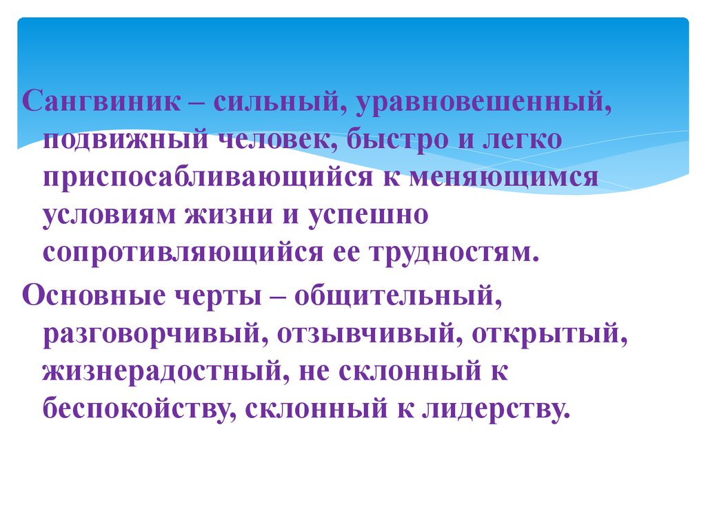 Приспосабливаться к изменяющимся условиям. Сильный уравновешенный подвижный человек. Сангвиник сильный уравновешенный. Сангвиник подвижный уравновешенный. Общительный, уравновешенный человек..