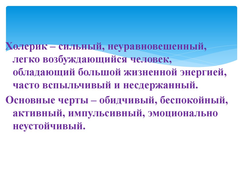 Неуравновешенные люди сильные. Холерик сильный неуравновешенный. Холериксмльный вспыльчиаый. Сильный неуравновешенный. Кто такой неуравновешенный человек.