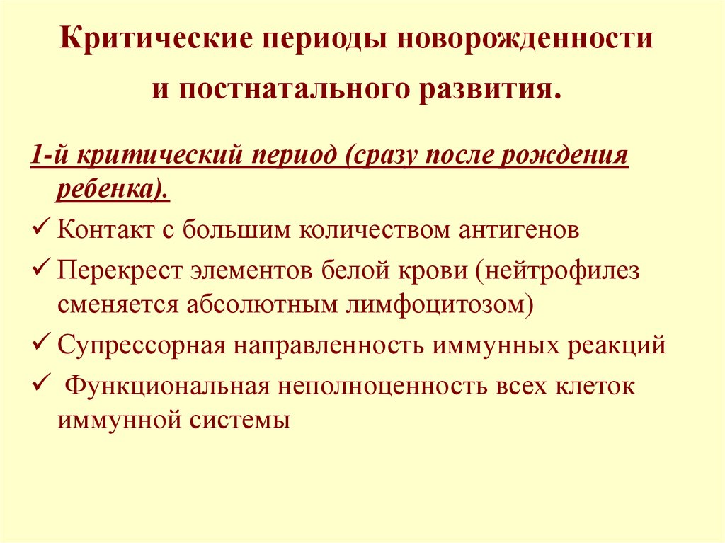 Критический формирования. Критические периоды постнатального развития ребенка иммунология. Критические периоды в развитии организма детей и подростков. Критические периоды постнатального развития таблица.