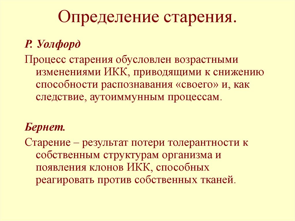 Старение теории процессе старение. Процесс старения определение. Иммунологическая теория старения. Бёрнет. Иммунологическая теория старения. Старение определение.