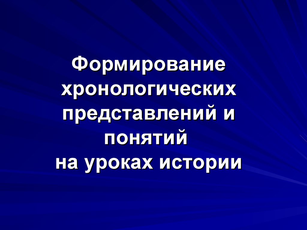 Формирование хронологических представлений и понятий на уроках истории -  презентация онлайн