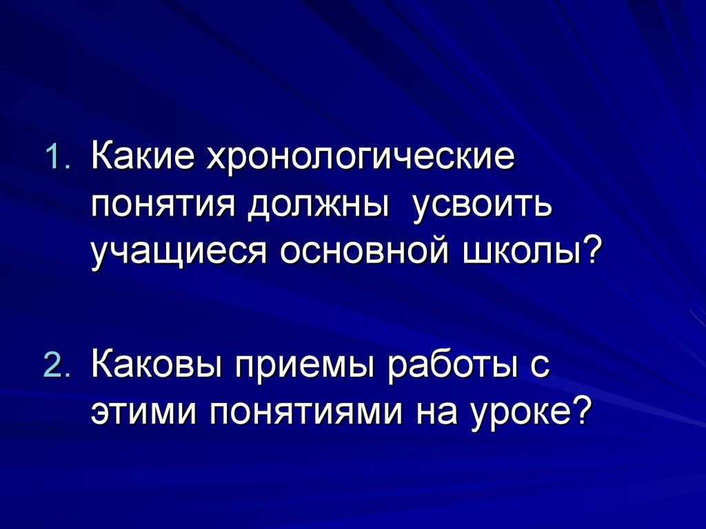 Формирование хронологических представлений и понятий на уроках истории -  презентация онлайн