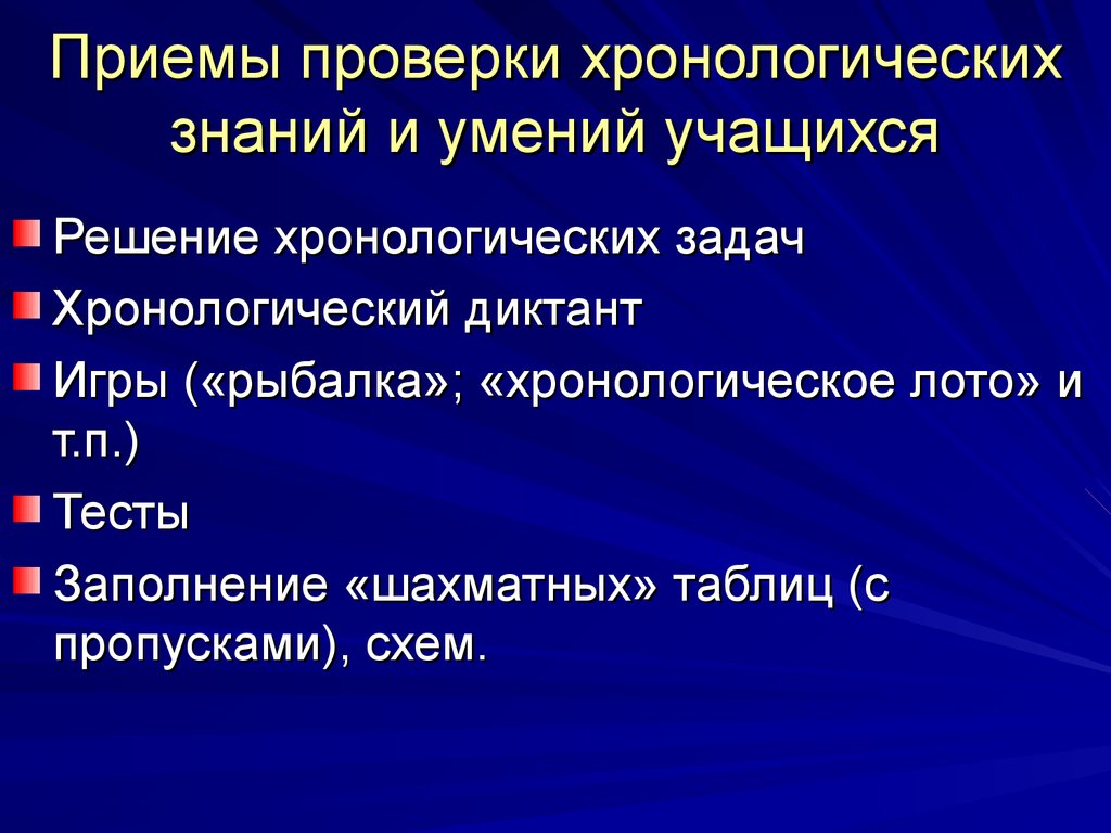 Формирование хронологических представлений и понятий на уроках истории -  презентация онлайн