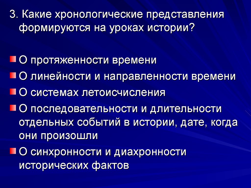 Формирование хронологических представлений и понятий на уроках истории -  презентация онлайн