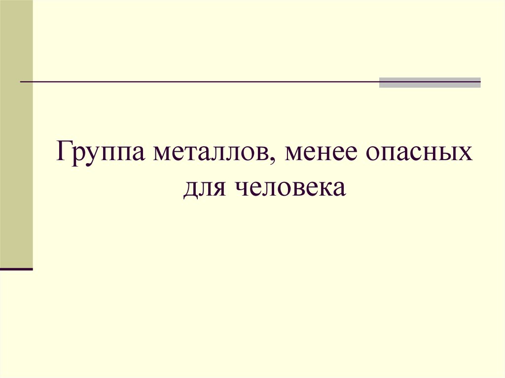 Менее опасный. Какой менее опасен группе для человека?.