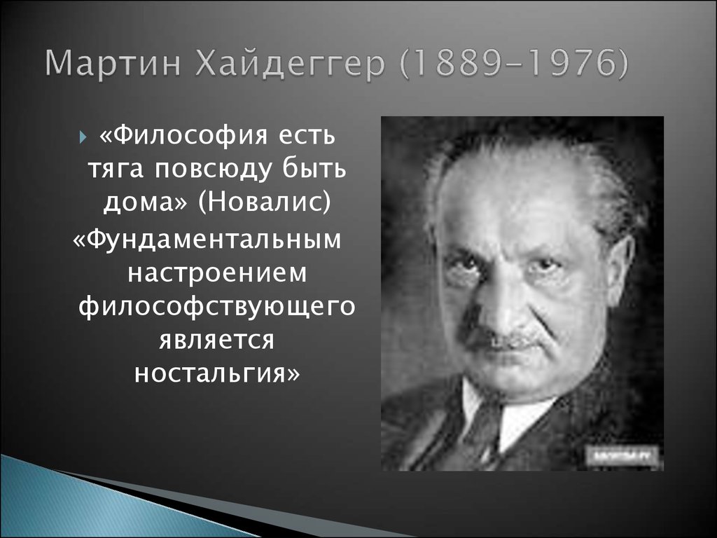 Мартин хайдеггер презентация