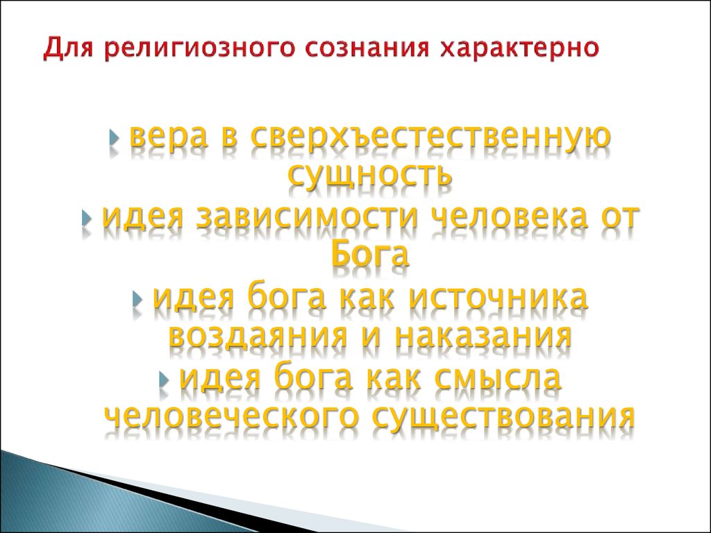 Какие черты религиозного сознания. Характерные черты религиозного сознания. Что характерно для религиозного сознания. Какие черты характерны для религиозного сознания. Черты присущие религиозному сознанию.