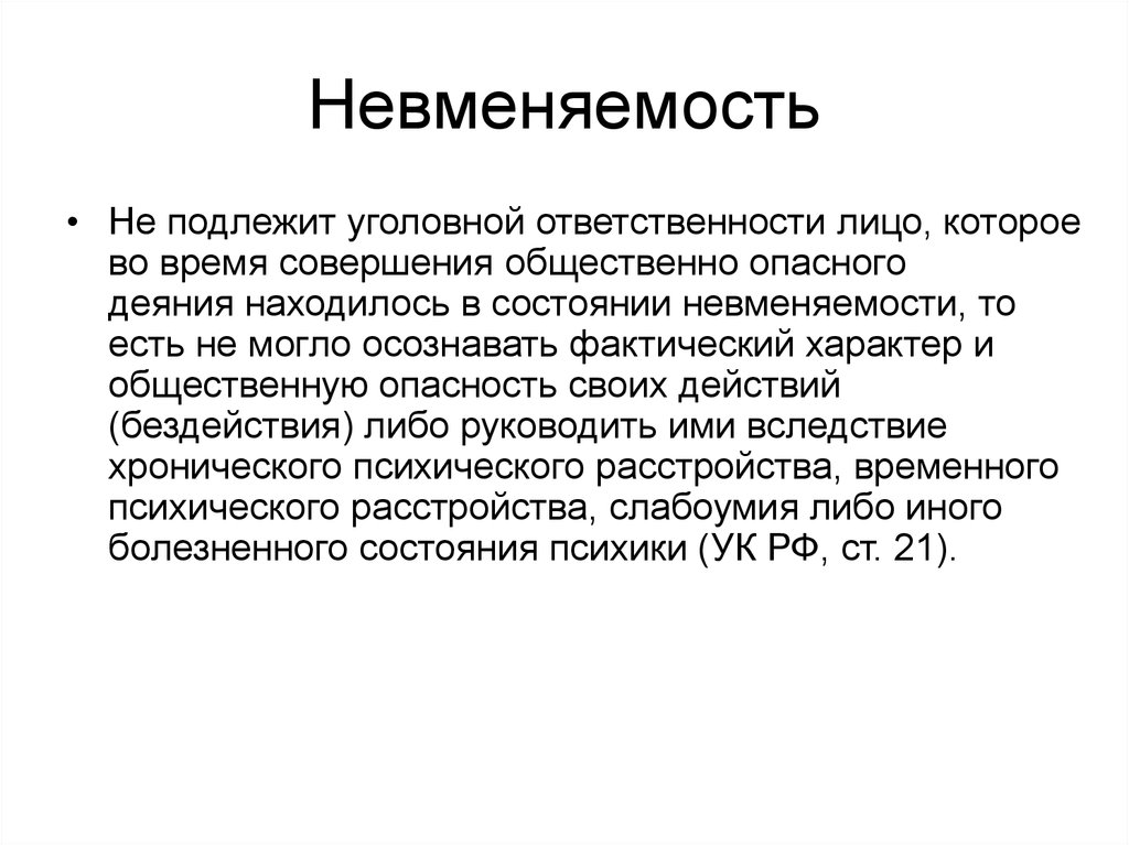 Критерии невменяемости. Лицо не подлежит уголовной ответственности. Невменяемость не подлежит уголовной ответственности. Невменяемость в уголовном праве. В состоянии невменяемости.