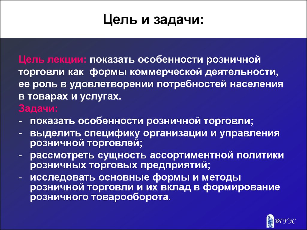 Цели деятельности фирмы. Торговля цели и задачи. Цель торговли. Цели и задачи розничной торговли. Торговля деятельность цели и задачи.