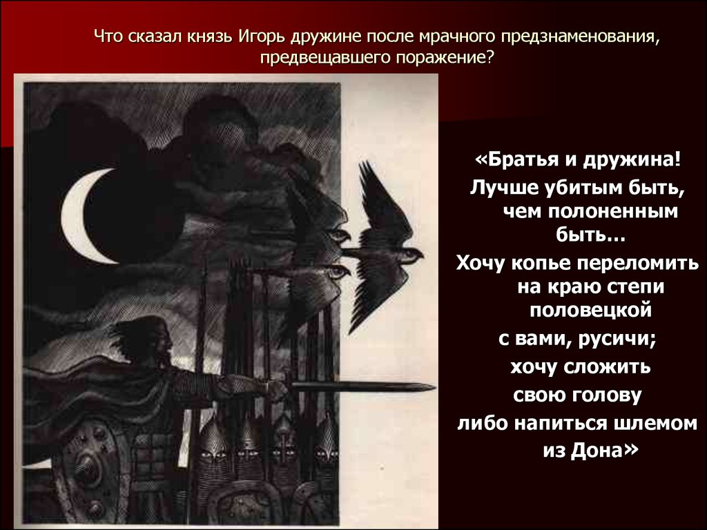 Скажи князь. Что сказал Игорь дружине после мрачного предзнаменования. Братья и дружина лучше убитым. Предзнаменования в слове о полку Игореве. Князь Игорь что сказал.