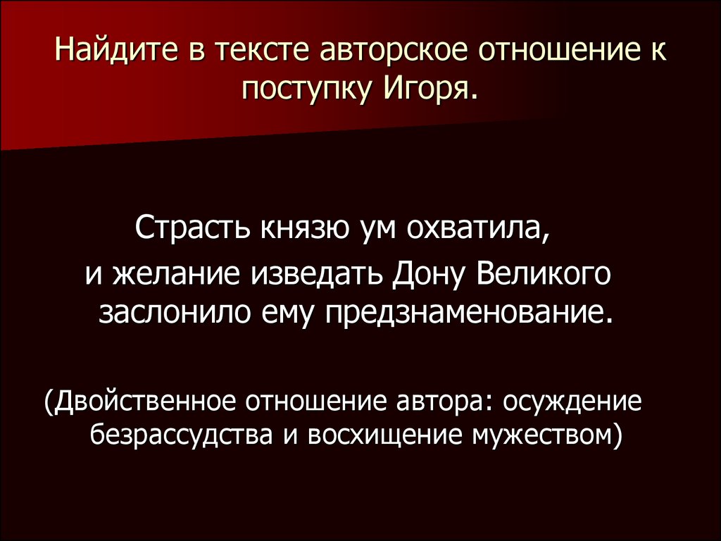 Автор осуждает. Страсть князю ум охватила и желание отведать Дон Великий о ком речь. Каково отношения автора к князю Игорю?. Авторское отношение. Поступки князя Игоря.