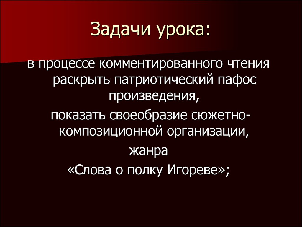 Сюжетно-композиционная организация произведения это. Патриотический Пафос. Патриотический Пафос слова о полку Игореве. Пафос произведения слово о полку Игореве. Избыток пафоса на словах