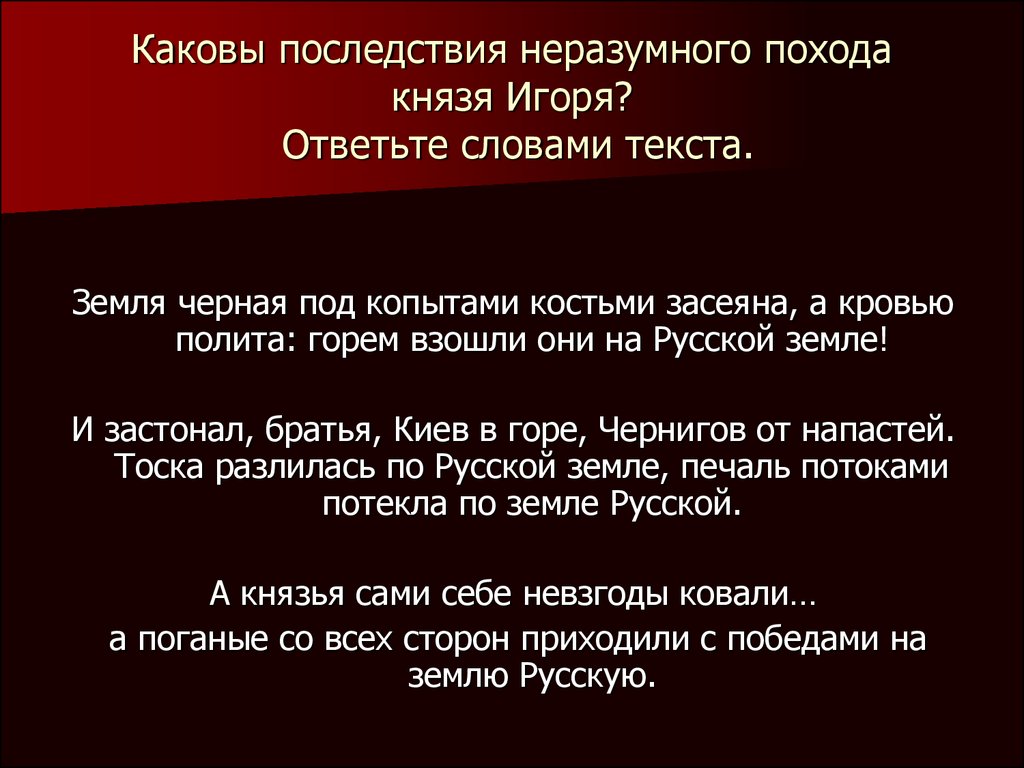 Каково каково песня. Каковы последствия поражения Игоря для всей русской земли. Последствия похода Игоря для русской земли. Каковы нравственные уроки неудачного похода князя Игоря. Слов о походе Игоря.