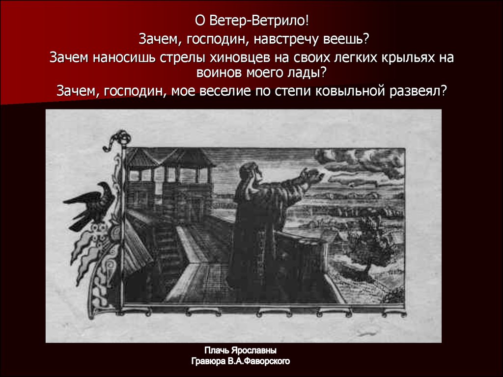 Главный ветер. О ветер ветрило. Слово о полку Игореве ветер. Плач Ярославны ветер ветрило. Памятники Ярославне слово о полку Игореве.