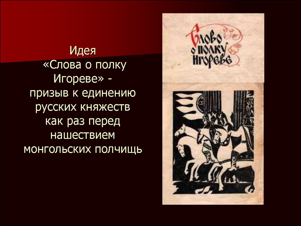 О произведении слово о полку. Идея слова о полку Игореве. Главная идея слова о полку Игореве. Идея произведения слово о полку Игореве. Идея произведения слово о полку.