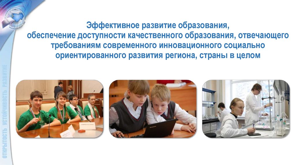 Развитие образования. Развитие общедоступного качественного образования. Эффективное развитие.