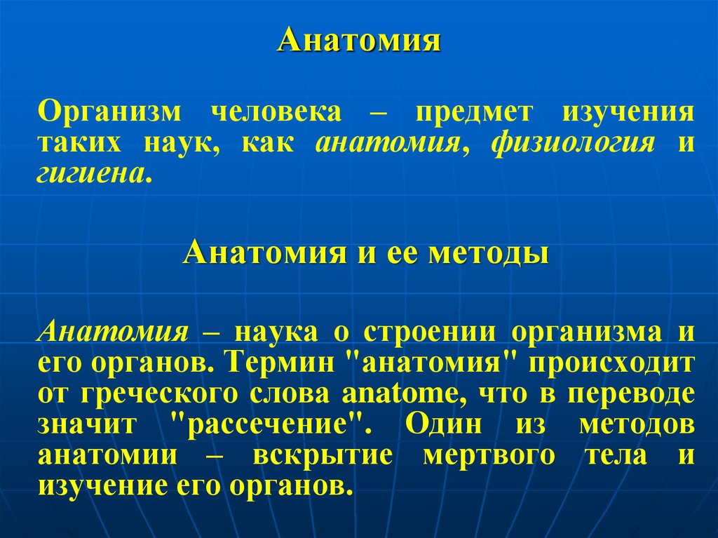 Определение науки анатомия. Анатомия это наука изучающая. Человек предмет изучения анатомии и физиологии. Науки анатомия физиология гигиена. Наука предмет изучения методы анатомия.