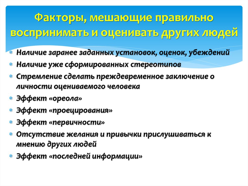 Установка оценки. Мешающие факторы. Факторы способствующие и препятствующие общению. Факторы мешающие общению. Факторы мешающие правильному восприятию.