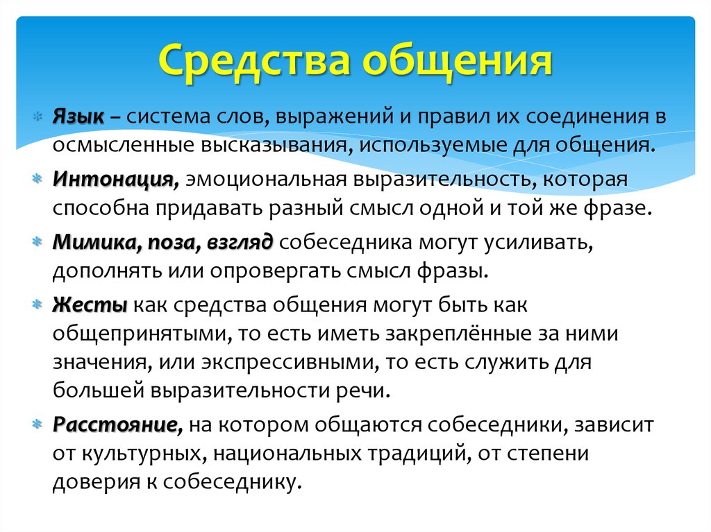 Язык общения. Средства общения. Какие средства общения. Средства общения в психологии. Основные средства общения.