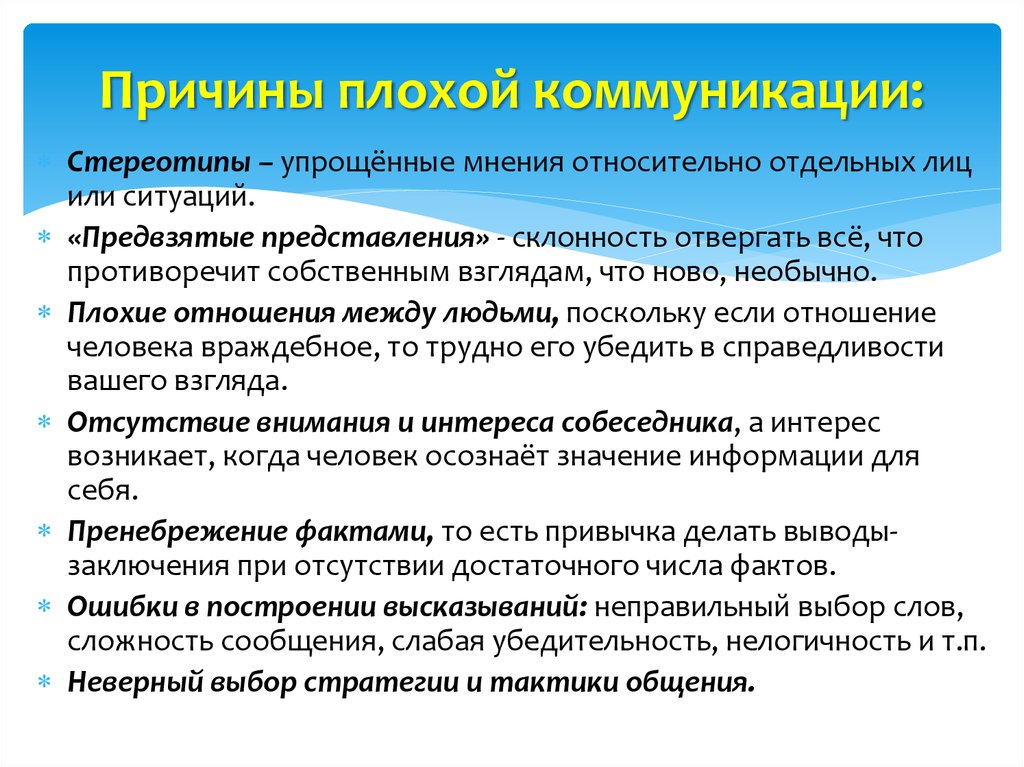 Почему плохой ответ. Причины плохой коммуникации. Причины проблем в коммуникациях. Причины плохой коммуникации в психологии. Причины плохо коммуникации.