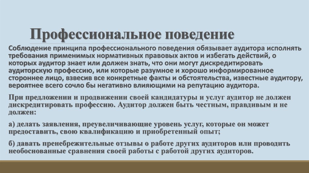 Поведение в профессиональной деятельности