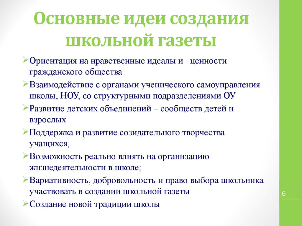 Аттестационная работа. Создание школьной газеты «Тинейджер» - презентация  онлайн