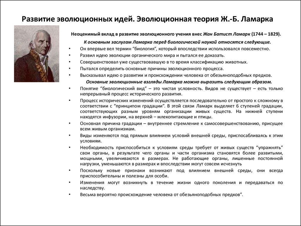 Эволюционные идеи ж б ламарка. Развитие эволюционных идей Ламарка. Теория эволюции Ламарка таблица. История развития эволюционного учения таблица. История развития эволюционных идей Линней Ламарк.