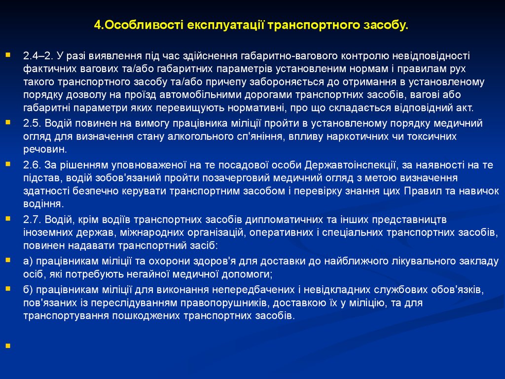 4.Особливості експлуатації транспортного засобу.