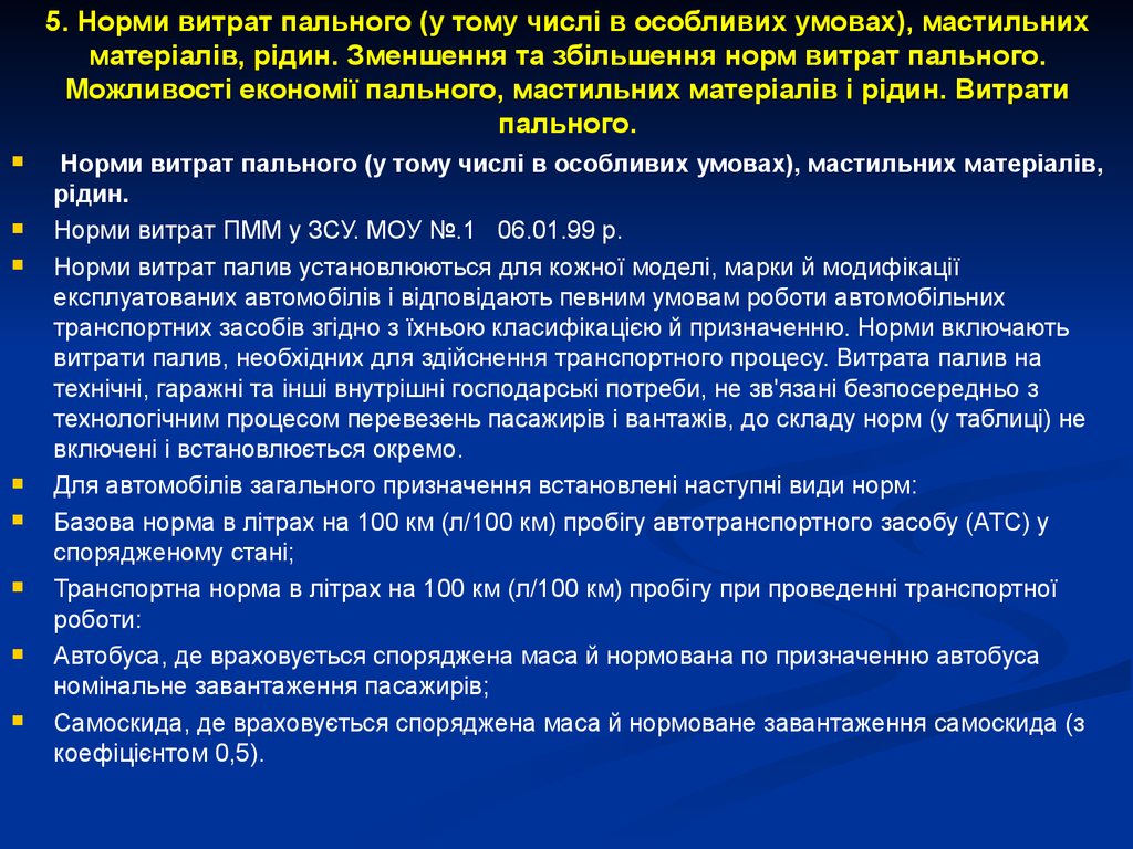 5. Норми витрат пального (у тому числі в особливих умовах), мастильних матеріалів, рідин. Зменшення та збільшення норм витрат пального. Можли