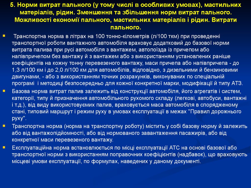 5. Норми витрат пального (у тому числі в особливих умовах), мастильних матеріалів, рідин. Зменшення та збільшення норм витрат пального. Можли