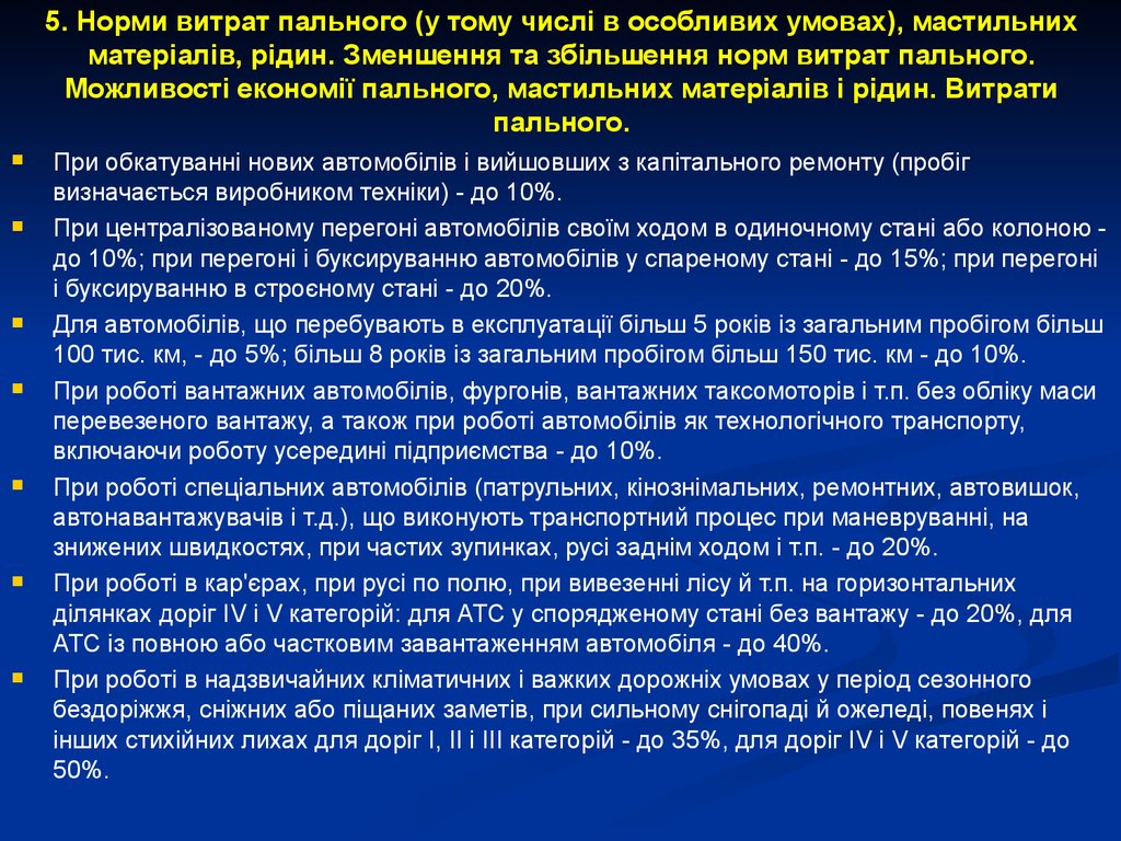 5. Норми витрат пального (у тому числі в особливих умовах), мастильних матеріалів, рідин. Зменшення та збільшення норм витрат пального. Можли