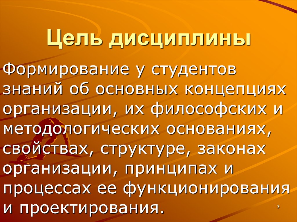 Формирование дисциплины. Цель дисциплины теории организации. Основные дисциплины формирующие инженера. Развитие дисциплины у человека.