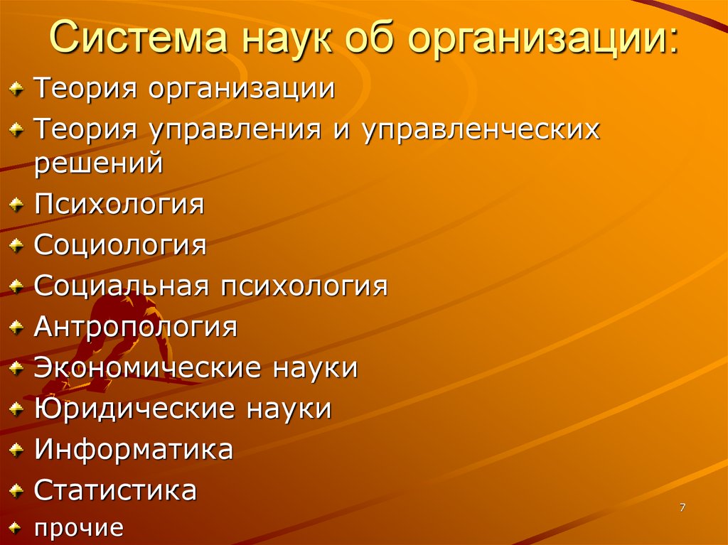 Теория систем в науке. Система наук. Система наук об организации.