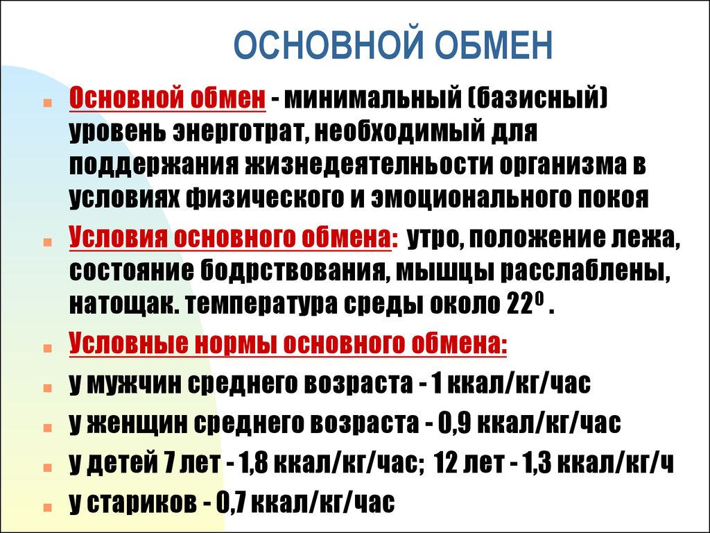 Основной обмен презентация