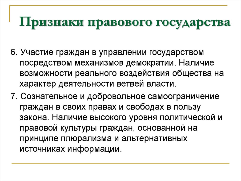 Признаки правового. Признаки правового государства. Правовое государство признаки и функции. Выделите признаки правового государства. Признаки является признаком правового государства.