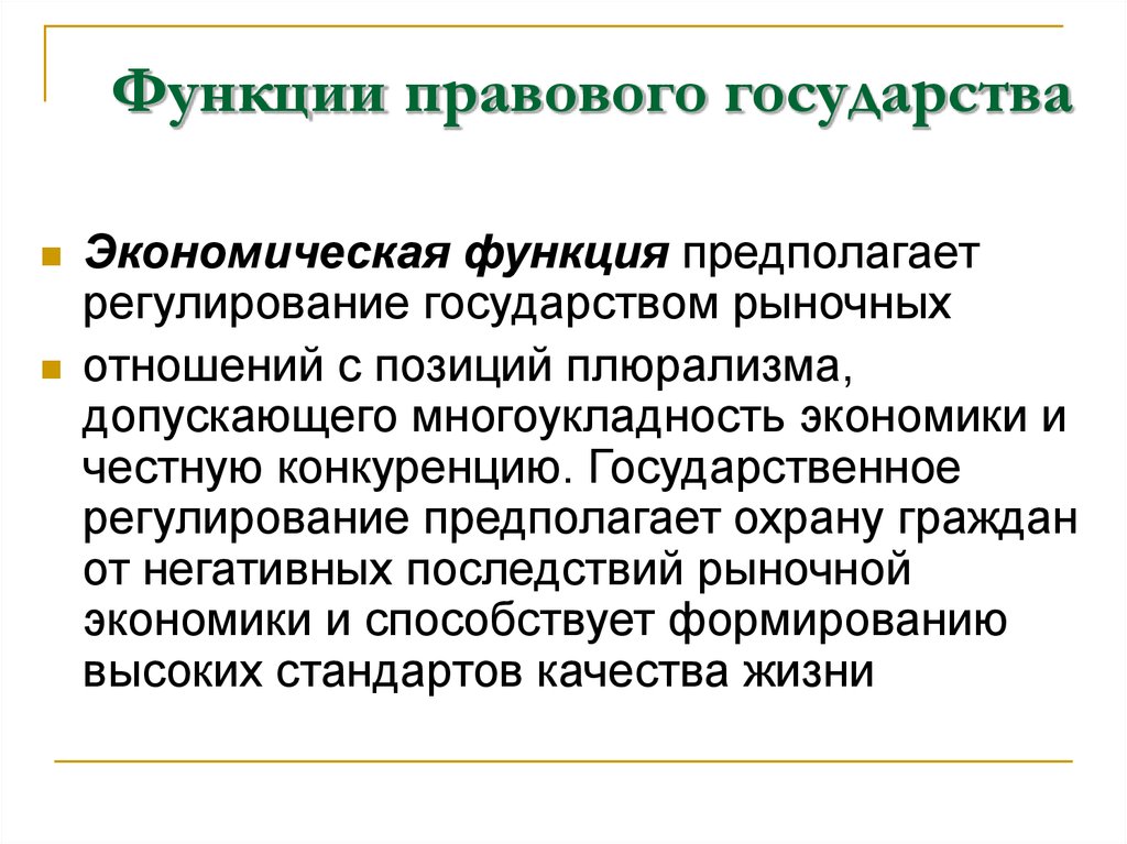 Экономическая функция государства заключается в. Функции правового государства. Функции правового государства кратко. Функции правового гос ва. Экономическая функция правового государства.