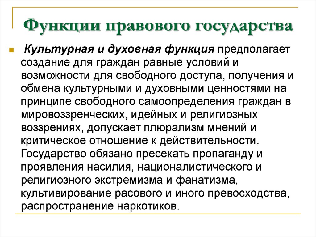 Роль правового государства. Функции государства в области образования и культуры. Культурная функция государства примеры. Функции правового государства. Культурно-воспитательная функция государства.