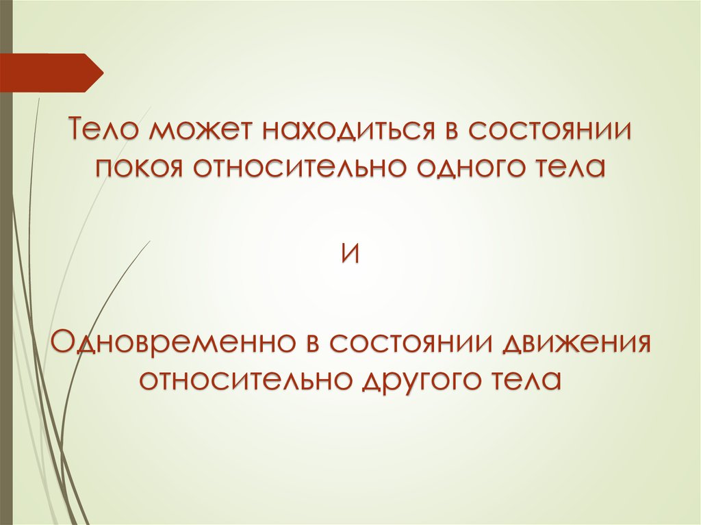 Состояние движения. Состояние относительного покоя. Режим относительного покоя.