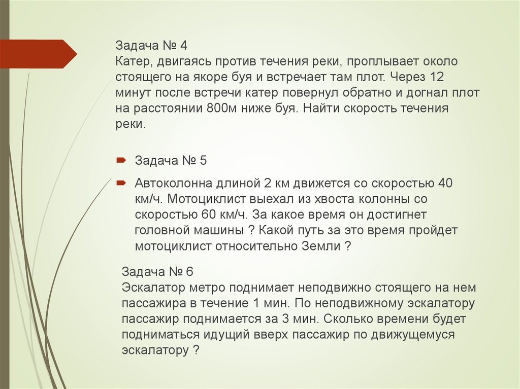 Задача про течение и против течения