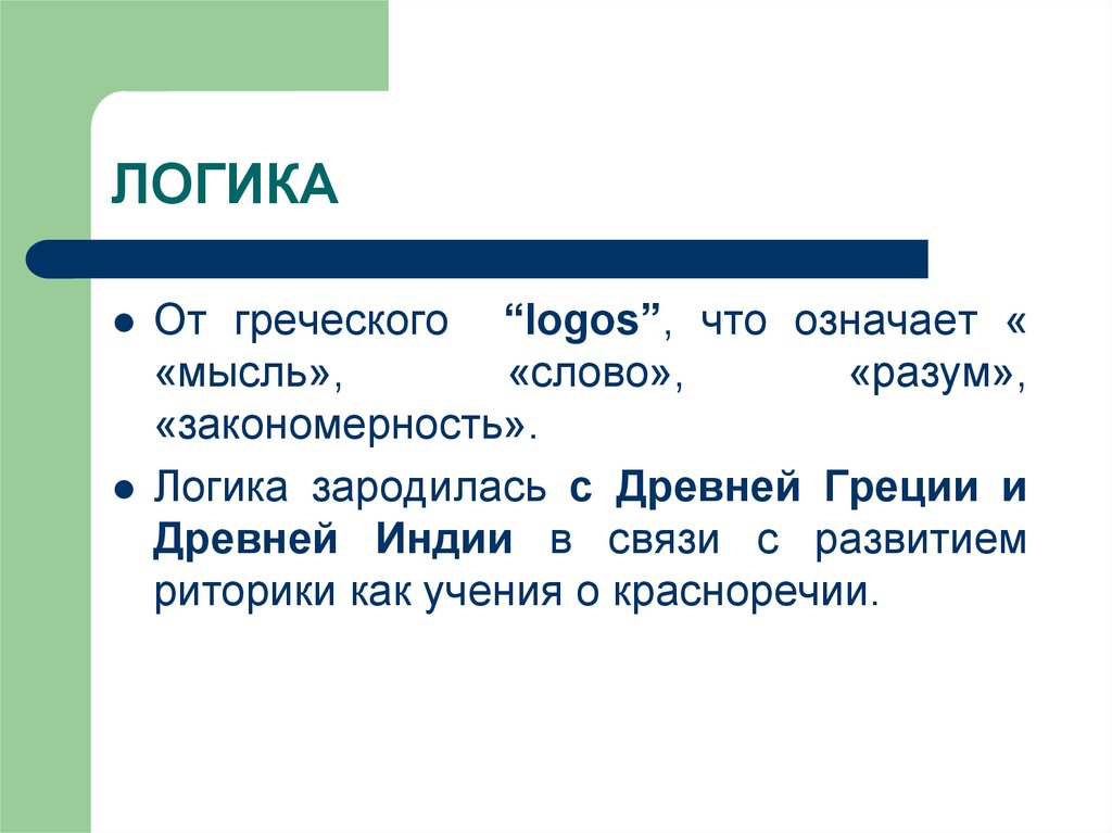 Что означают мысли. Понятие логоса. Логос на греческом. Что означает греческое слово Логос. Логос это в философии.