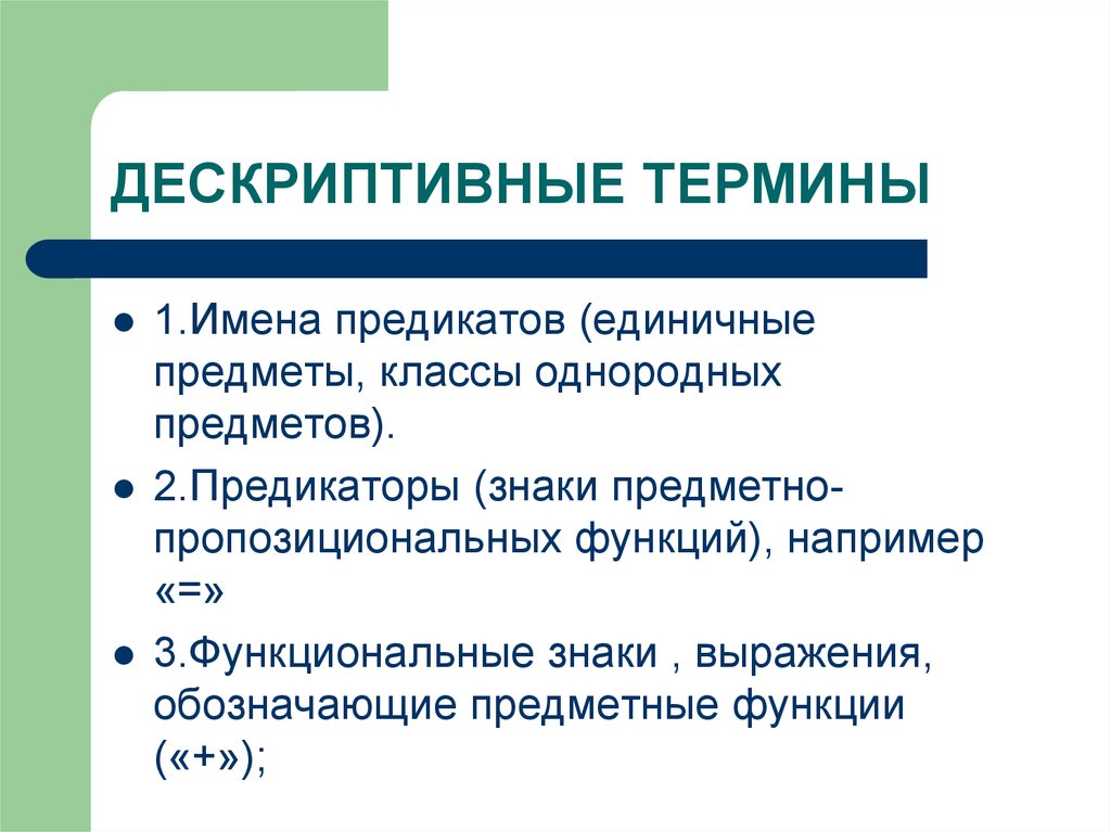 Три например. Дескриптивные термины. Дескриптивные термины в логике. К дескриптивным терминам в логике не относятся. К дескриптивным терминам относятся.