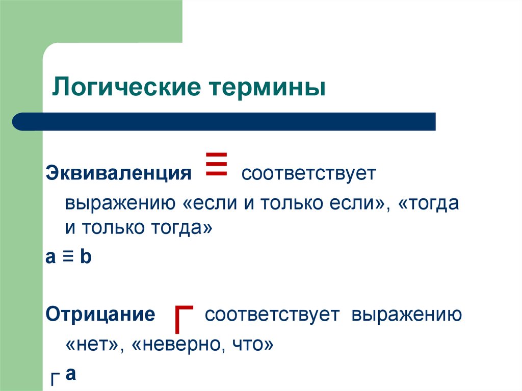 Термины ф. Логические термины. Термин логика. Логические термины в логике. Термины из логики.